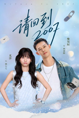 请回到2007（61集）免费短剧看不停