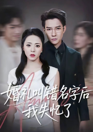 婚礼叫错名字后我失忆了（100集）热门爆款短剧