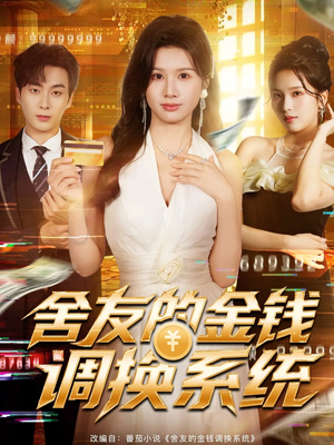 舍友的金钱调换系统（57集）热门短剧推广