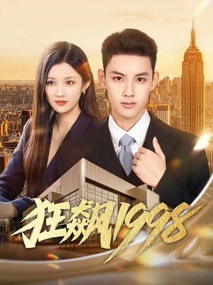 狂飙1998(82集) 狂飙1998(82集)追短剧关注我