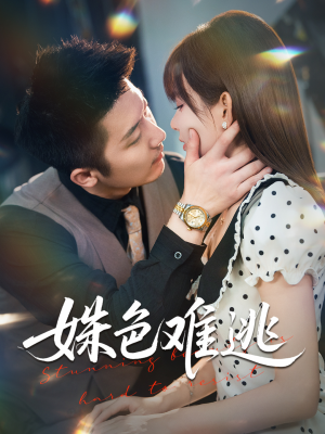 姝色难逃(58集) 姝色难逃(58集)口碑爆棚免费看