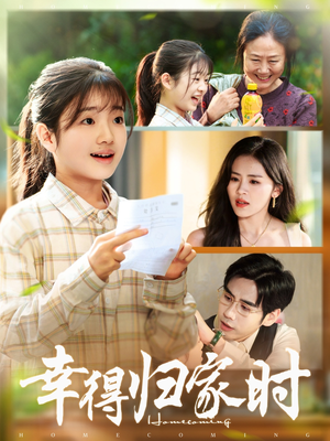 幸得归家月圆时（45集）免费短剧看不停