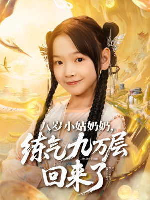 八岁小姑奶奶练气九万层回来了（73集）更新时间