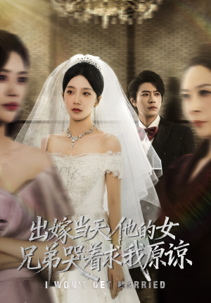 出嫁当天他的女兄弟哭着求我原谅(80集) 出嫁当天他的女兄弟哭着求我原谅(80集)免费看全网短剧