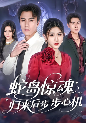 蛇岛惊魂,归来后步步心机(80集) 蛇岛惊魂,归来后步步心机(80集)古装短剧热播