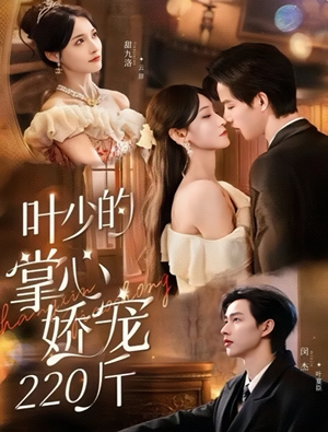 叶少的掌心娇宠220斤（69集）精彩短剧随心推