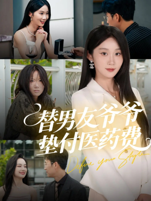 替男友爷爷垫付医药费（50集）一口气追完全集