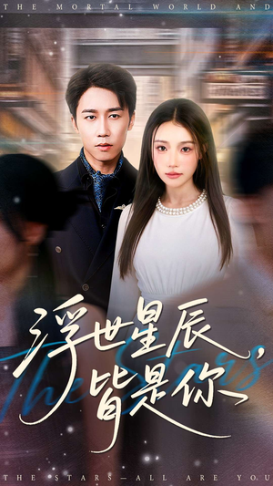 浮世星辰皆是你(93集) 浮世星辰皆是你(93集)精彩短剧看不停