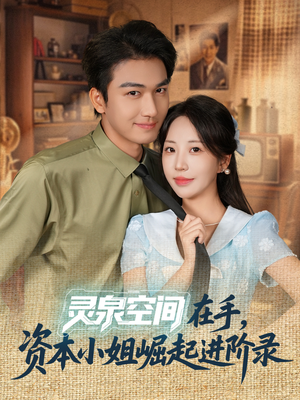 灵泉空间在手,资本小姐崛起进阶录(74集) 灵泉空间在手,资本小姐崛起进阶录(74集)最近很火的短剧