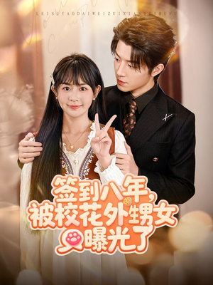 签到八年,被校花外甥女曝光了(80集) 签到八年,被校花外甥女曝光了(80集)好看的短剧