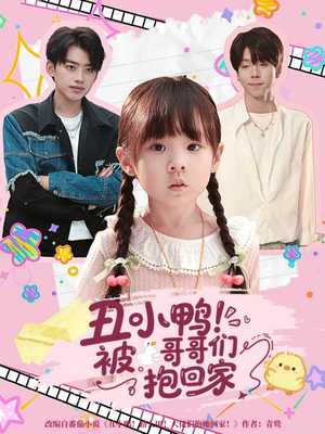 丑小鸭被哥哥们抱回家(60集) 丑小鸭被哥哥们抱回家(60集)在哪个平台看好