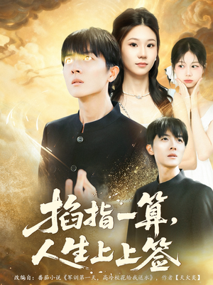 掐指一算人生上上签（80集）短剧有好货推荐