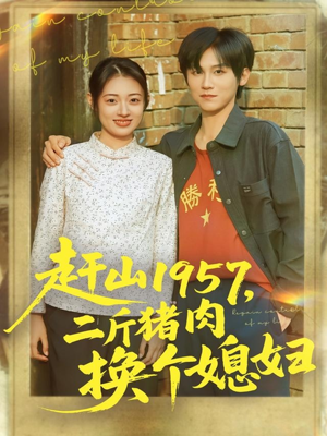 赶山1957二斤猪肉换个媳妇（81集）免费观看就是爽