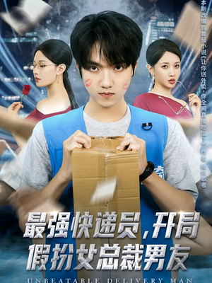 最强快递员，开局假扮女总裁男友（70集）番茄短剧免费看