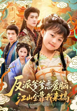 反派爹爹恋爱脑，江山全靠我来搞（80集）这部短剧太好看