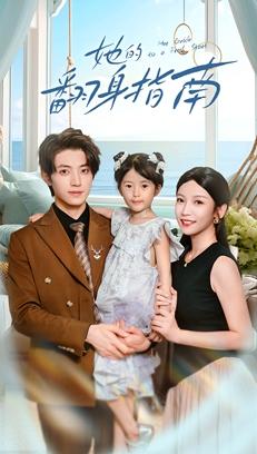 她的翻身指南(70集) 她的翻身指南(70集)精彩短剧追不停