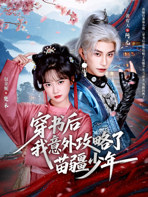 穿书后我意外攻略了苗疆少年（70集）追短剧关注我