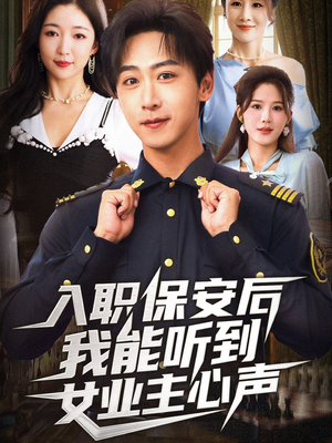 入职保安后我能听到女业主心声(68集) 入职保安后我能听到女业主心声(68集)一共多少集