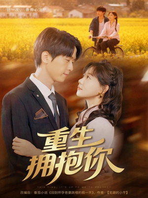 重生拥抱你（80集）第一季