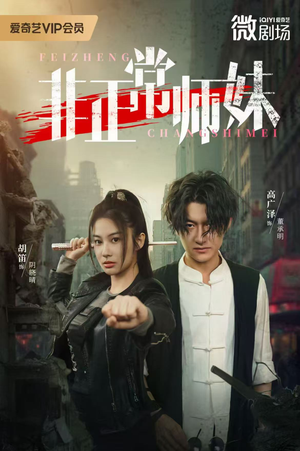 非正常师妹(80集) 非正常师妹(80集)短剧热播推荐