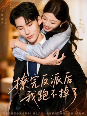 撩完反派后我跑不掉了(83集) 撩完反派后我跑不掉了(83集)一口气看完全集