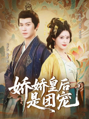 娇娇皇后是团宠(60集) 娇娇皇后是团宠(60集)怎么看全集