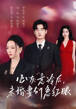 心灰意冷后未婚妻们急红眼(51集) 心灰意冷后未婚妻们急红眼(51集)男频短剧推荐