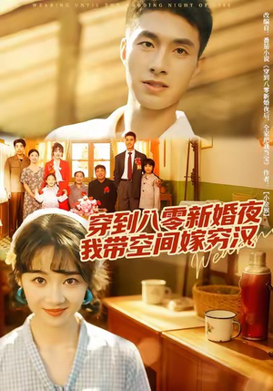 穿到八零新婚夜，我带空间嫁穷汉（80集）短剧在线更新