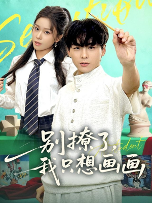 别撩了我只想画画(81集) 别撩了我只想画画(81集)短剧全集完整版