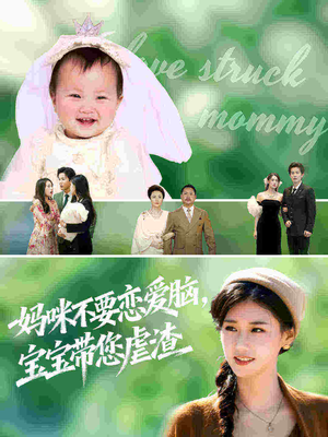 妈咪不要恋爱脑宝宝带您虐渣（56集）高清画质免费看