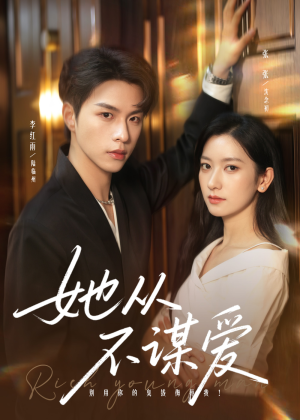 她从不谋爱(76集) 她从不谋爱(76集)全集我都看完了