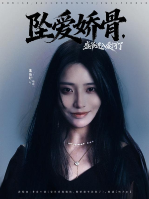 坠爱娇骨，盛爷进入爱河了（79集）全集在线看