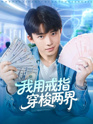 我用戒指穿梭两界(84集) 我用戒指穿梭两界(84集)全集免费