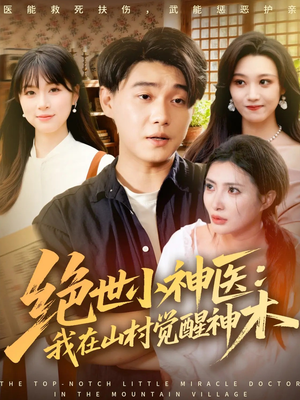绝世小神医:我在山村觉醒神木(73集) 绝世小神医:我在山村觉醒神木(73集)热播短剧重燃