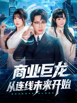 商业巨龙从连线未来开始(80集) 商业巨龙从连线未来开始(80集)免费看短剧