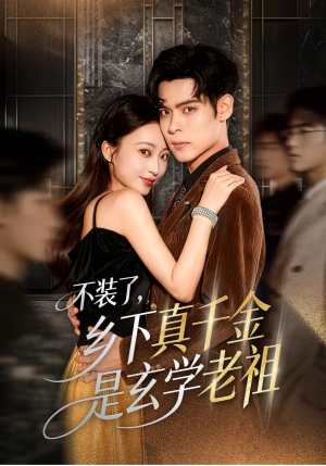 不装了乡下真千金是玄学老祖（61集）短剧免费观看