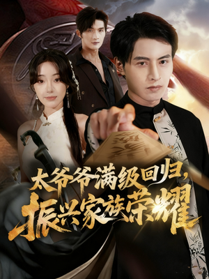 太爷爷满级回归振兴家族荣耀（63集）哪个网站可以看