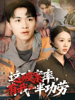 这破案率有我一半功劳（80集）全季一次看完