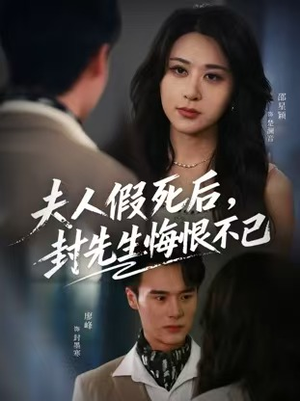 夫人假死后，封先生悔不当初（55集）在线观看全集