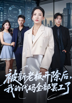 被新老板开除后我的代码全部罢工了(60集) 被新老板开除后我的代码全部罢工了(60集)短剧精彩推荐