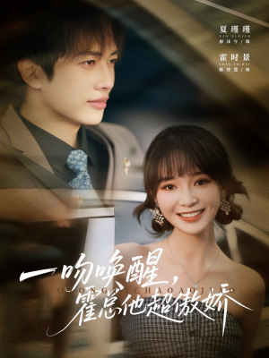 一吻唤醒霍总他超傲娇（79集）爆火短剧推荐