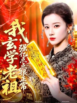 我玄学老祖强亿点点很正常(130集) 我玄学老祖强亿点点很正常(130集)短剧全集完整