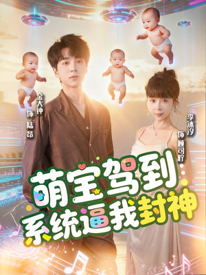 萌宝驾到系统逼我封神（85集）直接追到结尾