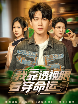 我靠透视眼看穿命运(77集) 我靠透视眼看穿命运(77集)短剧全集更精彩