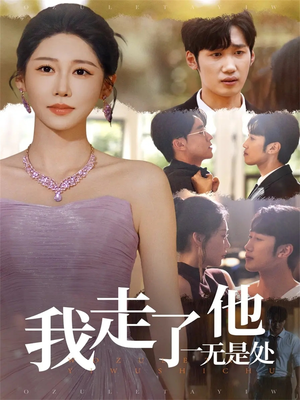 我走了他一无是处(80集) 我走了他一无是处(80集)短剧太好看了吧