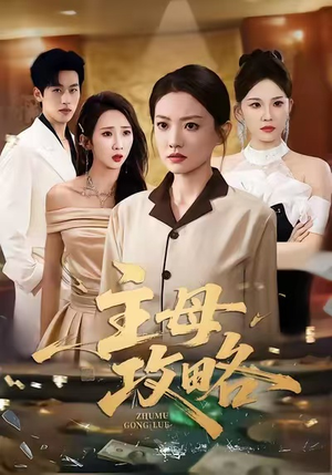 主母攻略（40集）快来看短剧