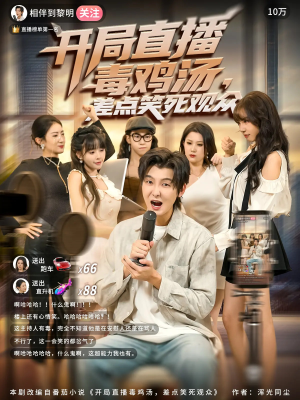 开局直播毒鸡汤差点笑死观众(80集) 开局直播毒鸡汤差点笑死观众(80集)全剧免费观看
