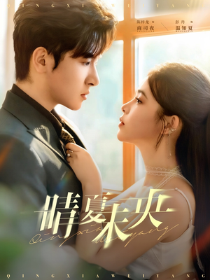 晴夏未央（78集）直接看到大结局