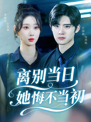 离别当日她悔不当初（50集）短剧免费观看