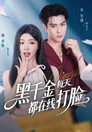 黑千金每天都在线打脸（81集）全集在线看